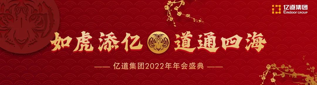 如虎添亿，道通四海 | 亿道集团2022年年会盛典