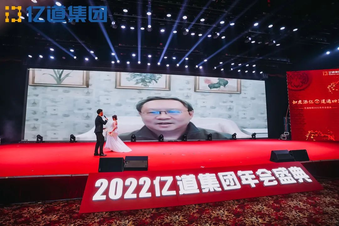 如虎添亿，道通四海 | 亿道集团2022年年会盛典